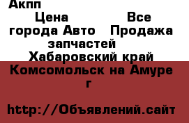 Акпп Porsche Cayenne 2012 4,8  › Цена ­ 80 000 - Все города Авто » Продажа запчастей   . Хабаровский край,Комсомольск-на-Амуре г.